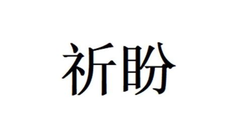 祈盼意思|祈盼 的意思、解釋、用法、例句